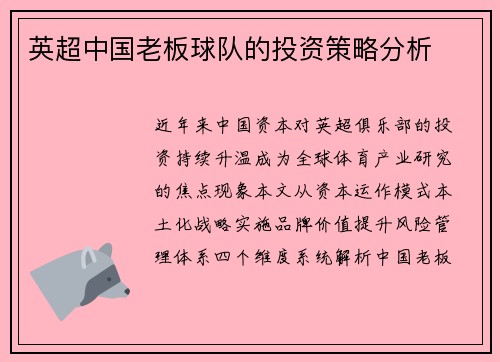 英超中国老板球队的投资策略分析
