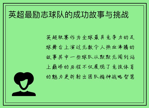 英超最励志球队的成功故事与挑战