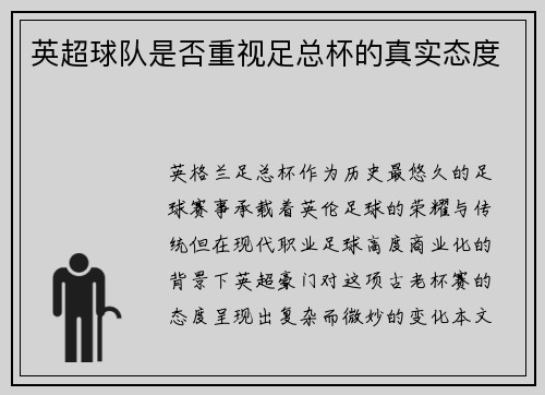 英超球队是否重视足总杯的真实态度
