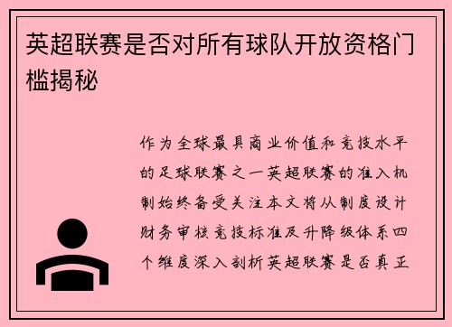 英超联赛是否对所有球队开放资格门槛揭秘
