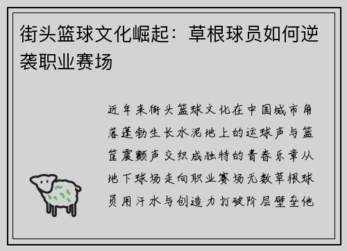 街头篮球文化崛起：草根球员如何逆袭职业赛场