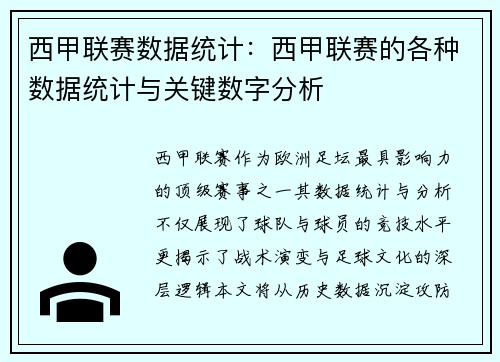 西甲联赛数据统计：西甲联赛的各种数据统计与关键数字分析
