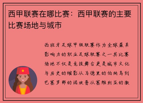 西甲联赛在哪比赛：西甲联赛的主要比赛场地与城市