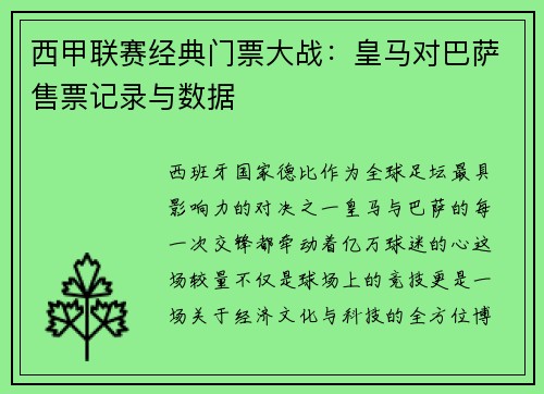 西甲联赛经典门票大战：皇马对巴萨售票记录与数据