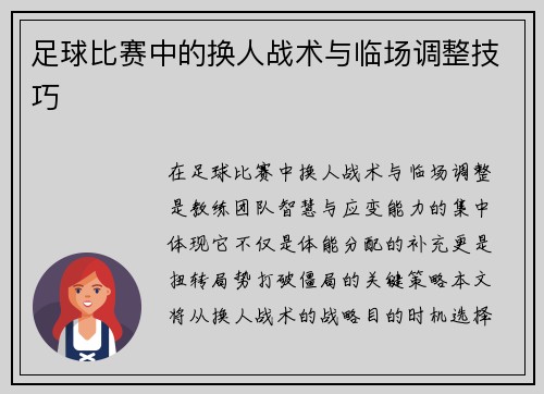 足球比赛中的换人战术与临场调整技巧