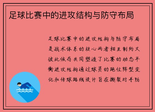 足球比赛中的进攻结构与防守布局