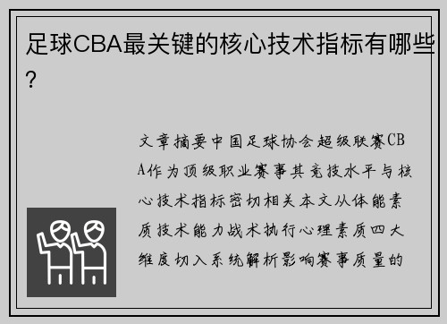 足球CBA最关键的核心技术指标有哪些？