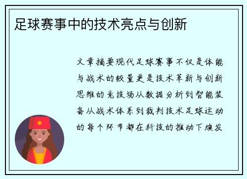足球赛事中的技术亮点与创新