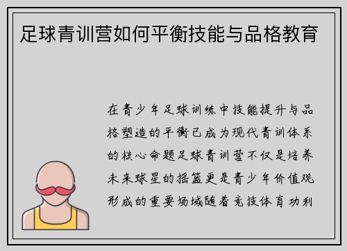 足球青训营如何平衡技能与品格教育