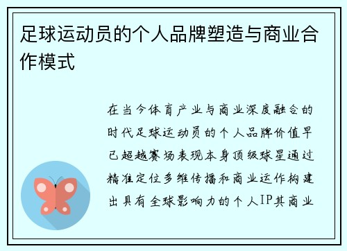 足球运动员的个人品牌塑造与商业合作模式