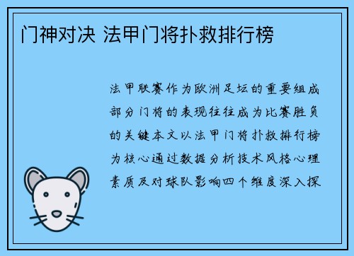 门神对决 法甲门将扑救排行榜