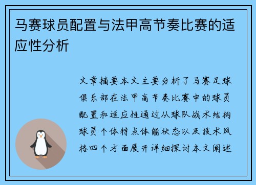 马赛球员配置与法甲高节奏比赛的适应性分析