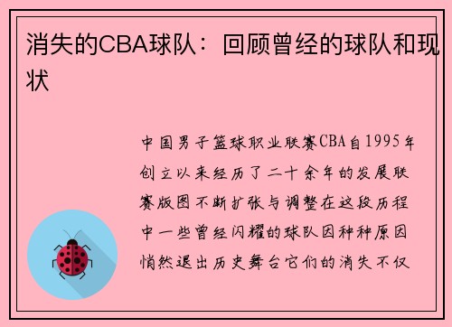 消失的CBA球队：回顾曾经的球队和现状