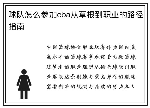 球队怎么参加cba从草根到职业的路径指南