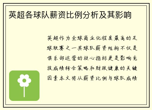 英超各球队薪资比例分析及其影响