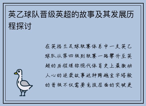 英乙球队晋级英超的故事及其发展历程探讨