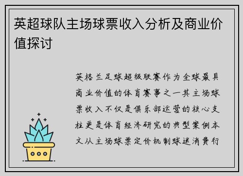 英超球队主场球票收入分析及商业价值探讨