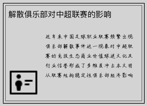 解散俱乐部对中超联赛的影响