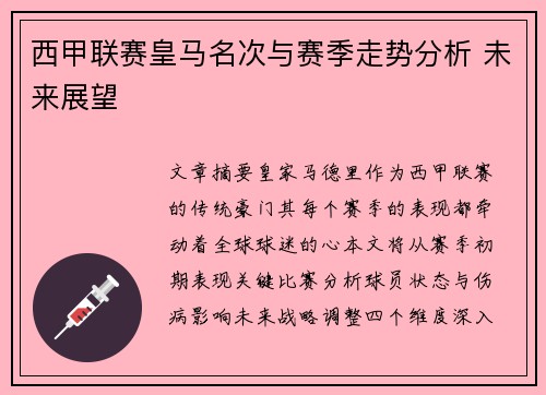 西甲联赛皇马名次与赛季走势分析 未来展望