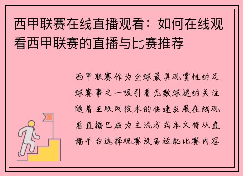 西甲联赛在线直播观看：如何在线观看西甲联赛的直播与比赛推荐