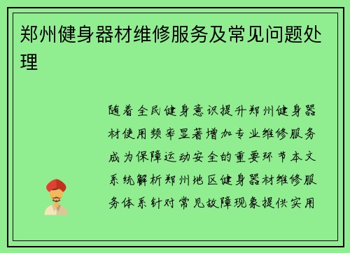 郑州健身器材维修服务及常见问题处理