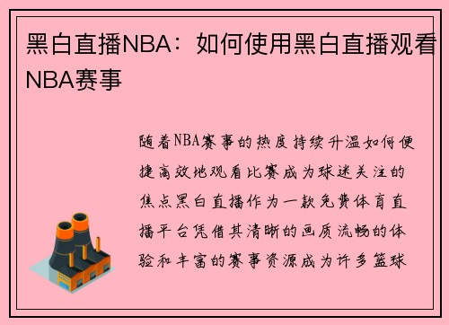 黑白直播NBA：如何使用黑白直播观看NBA赛事
