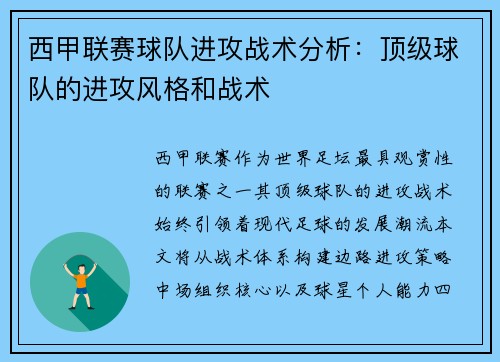 西甲联赛球队进攻战术分析：顶级球队的进攻风格和战术