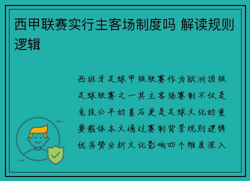 西甲联赛实行主客场制度吗 解读规则逻辑