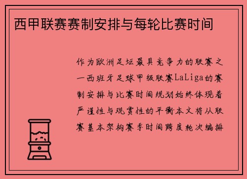 西甲联赛赛制安排与每轮比赛时间