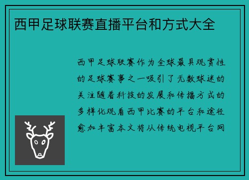西甲足球联赛直播平台和方式大全