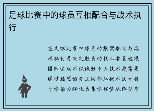 足球比赛中的球员互相配合与战术执行