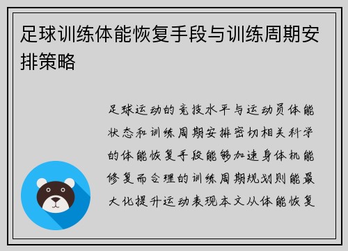 足球训练体能恢复手段与训练周期安排策略