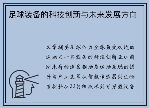 足球装备的科技创新与未来发展方向