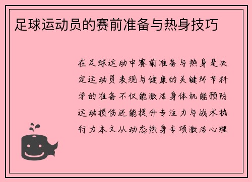 足球运动员的赛前准备与热身技巧