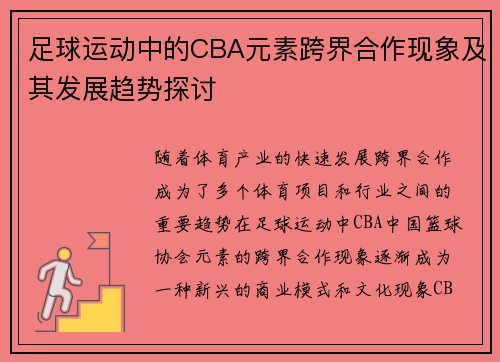 足球运动中的CBA元素跨界合作现象及其发展趋势探讨