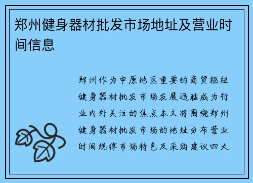 郑州健身器材批发市场地址及营业时间信息