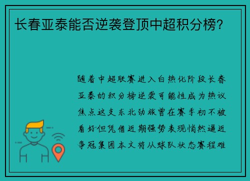 长春亚泰能否逆袭登顶中超积分榜？