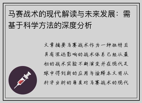 马赛战术的现代解读与未来发展：需基于科学方法的深度分析