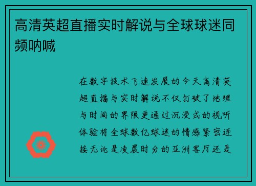高清英超直播实时解说与全球球迷同频呐喊