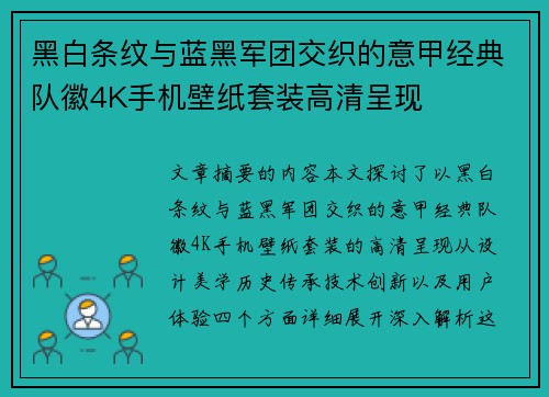 黑白条纹与蓝黑军团交织的意甲经典队徽4K手机壁纸套装高清呈现