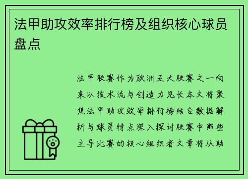 法甲助攻效率排行榜及组织核心球员盘点