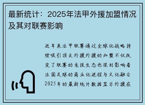 最新统计：2025年法甲外援加盟情况及其对联赛影响