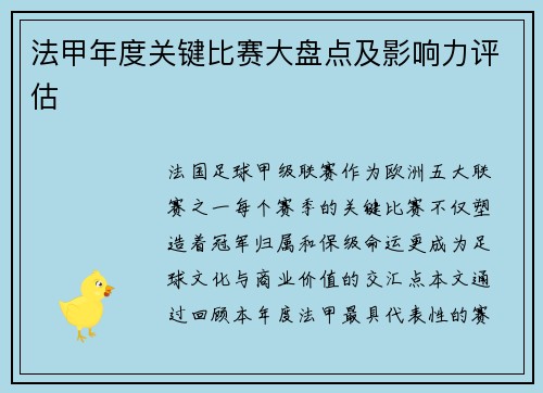 法甲年度关键比赛大盘点及影响力评估