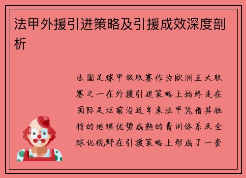 法甲外援引进策略及引援成效深度剖析