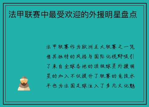 法甲联赛中最受欢迎的外援明星盘点