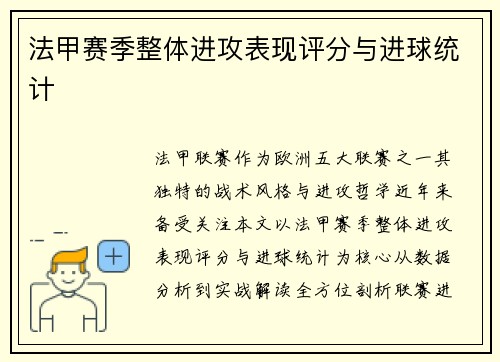 法甲赛季整体进攻表现评分与进球统计