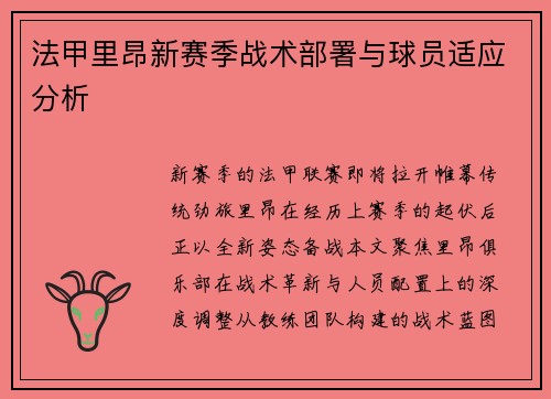 法甲里昂新赛季战术部署与球员适应分析