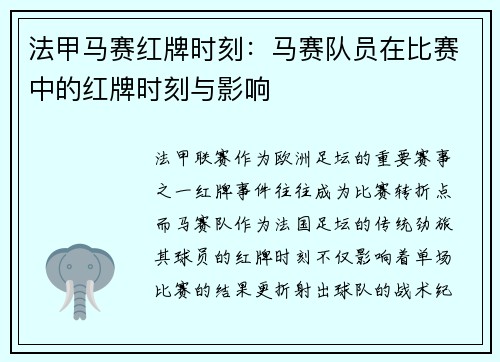 法甲马赛红牌时刻：马赛队员在比赛中的红牌时刻与影响