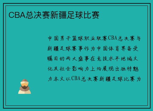 CBA总决赛新疆足球比赛