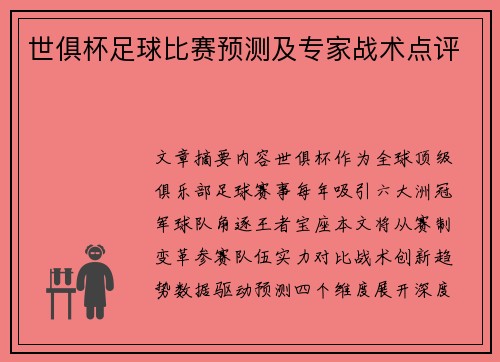世俱杯足球比赛预测及专家战术点评